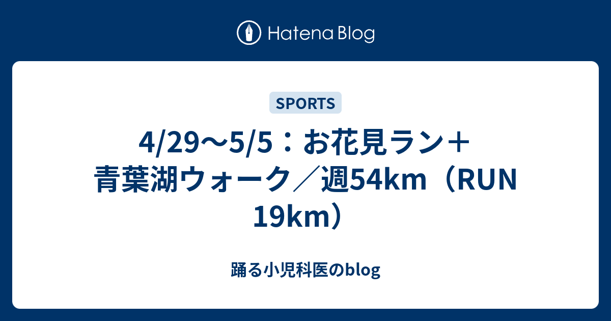 4/29～5/5：お花見ラン＋青葉湖ウォーク／週54km（RUN 19km） - 踊る小児科医のblog