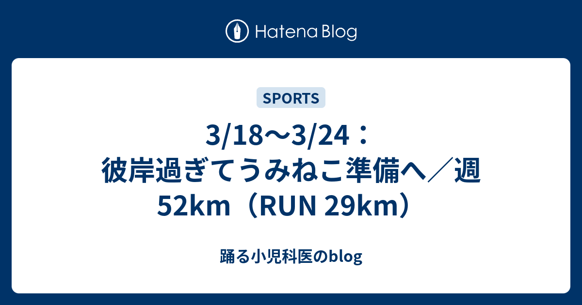 3/18～3/24：彼岸過ぎてうみねこ準備へ／週52km（RUN 29km） - 踊る小児科医のblog