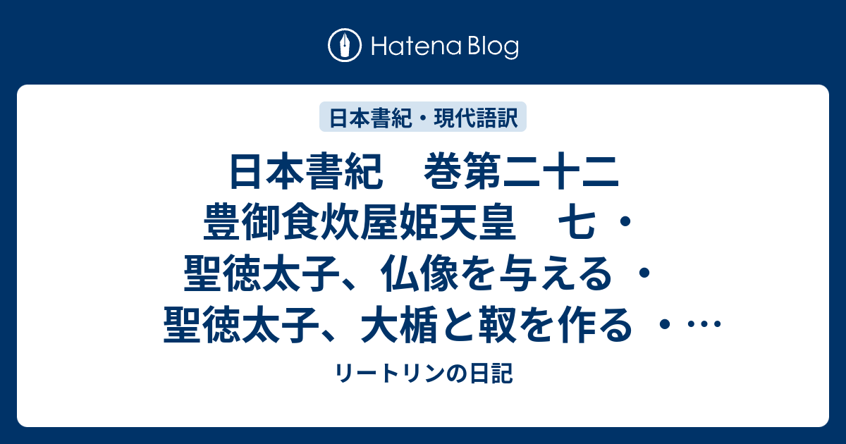 日本書紀 巻第二十二 豊御食炊屋姫天皇 七 ・聖徳太子、仏像を与える ・聖徳太子、大楯と靫を作る ・冠位の制を始める - リートリンの覚書