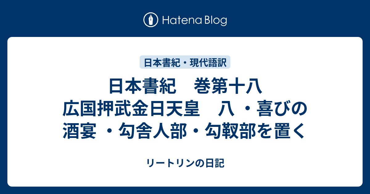 日本書紀 巻第十八 広国押武金日天皇 八 ・喜びの酒宴 ・勾舎人部・勾靫部を置く - リートリンの覚書
