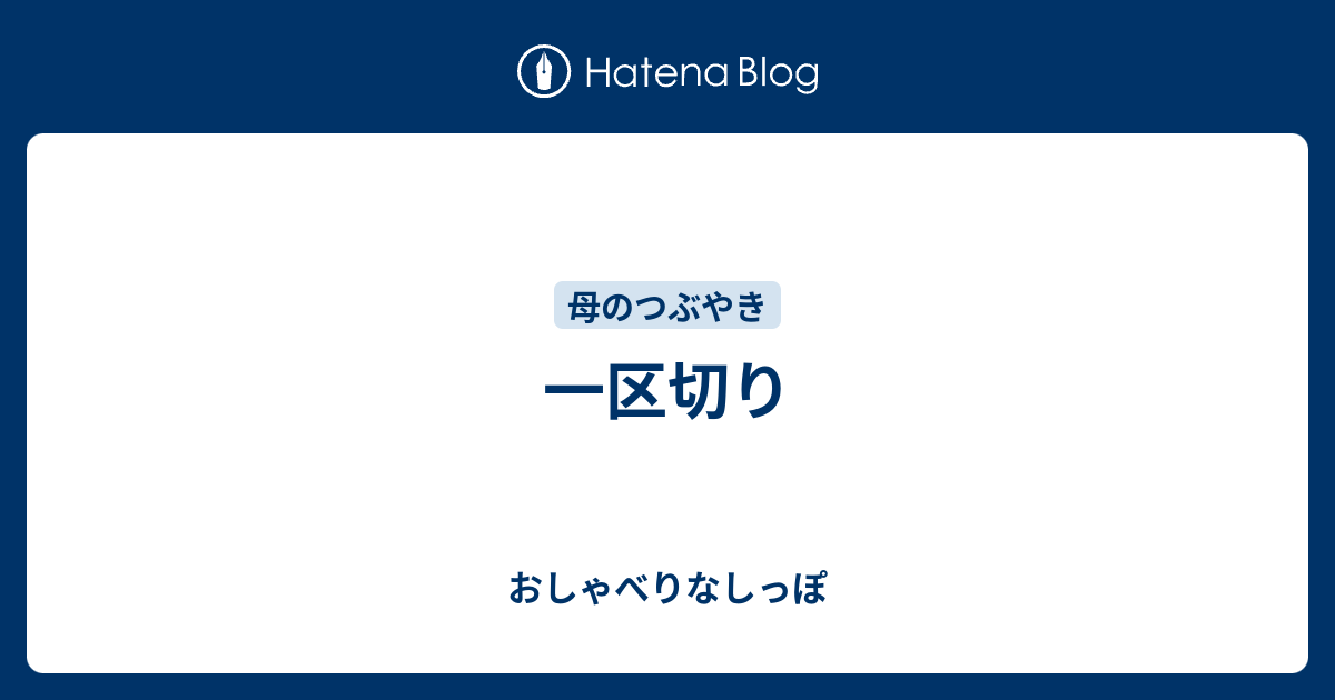 一区切り - おしゃべりなしっぽ