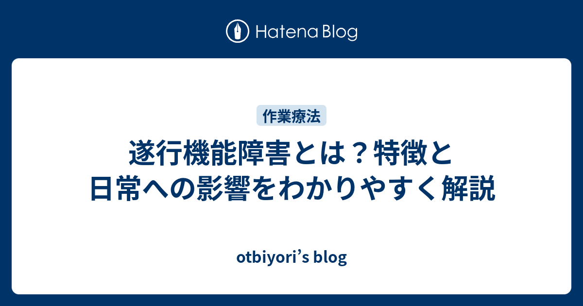 遂行機能障害とは？特徴と日常への影響をわかりやすく解説 - otbiyori’s blog