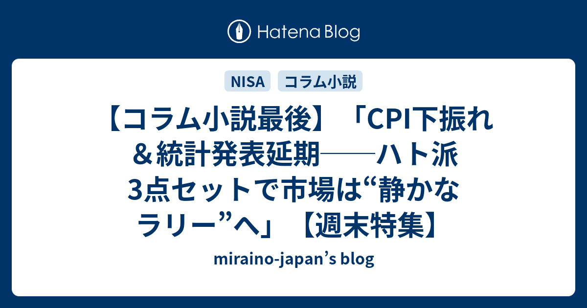 【コラム小説最後】「CPI下振れ＆統計発表延期──ハト派3点セットで市場は“静かなラリー”へ」【週末特集】 - miraino-japan’s ...