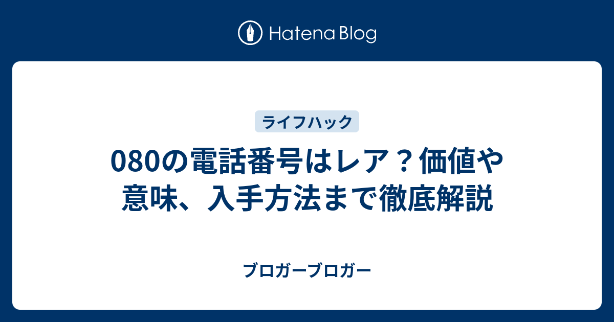 080の電話番号はレア？価値や意味、入手方法まで徹底解説 - ブロガーブロガー