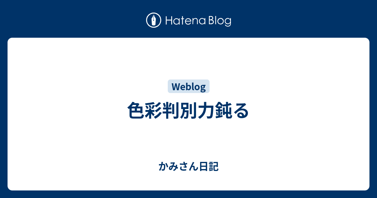 色彩判別力鈍る - かみさん日記