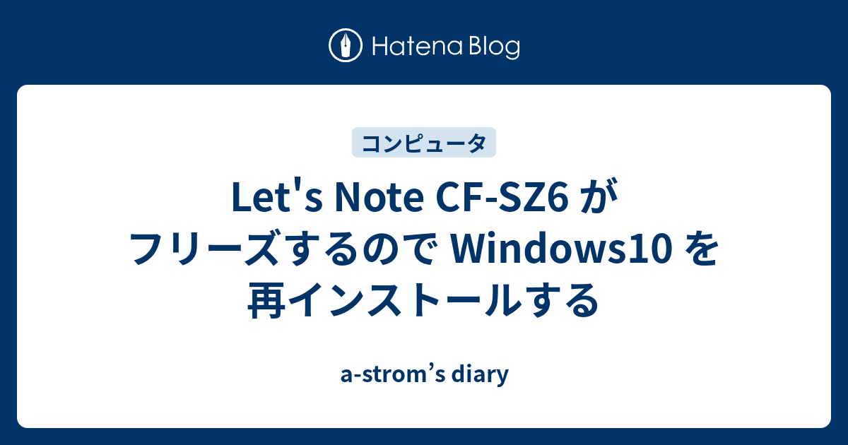 Let's Note CF-SZ6 がフリーズするので Windows10 を 再インストール