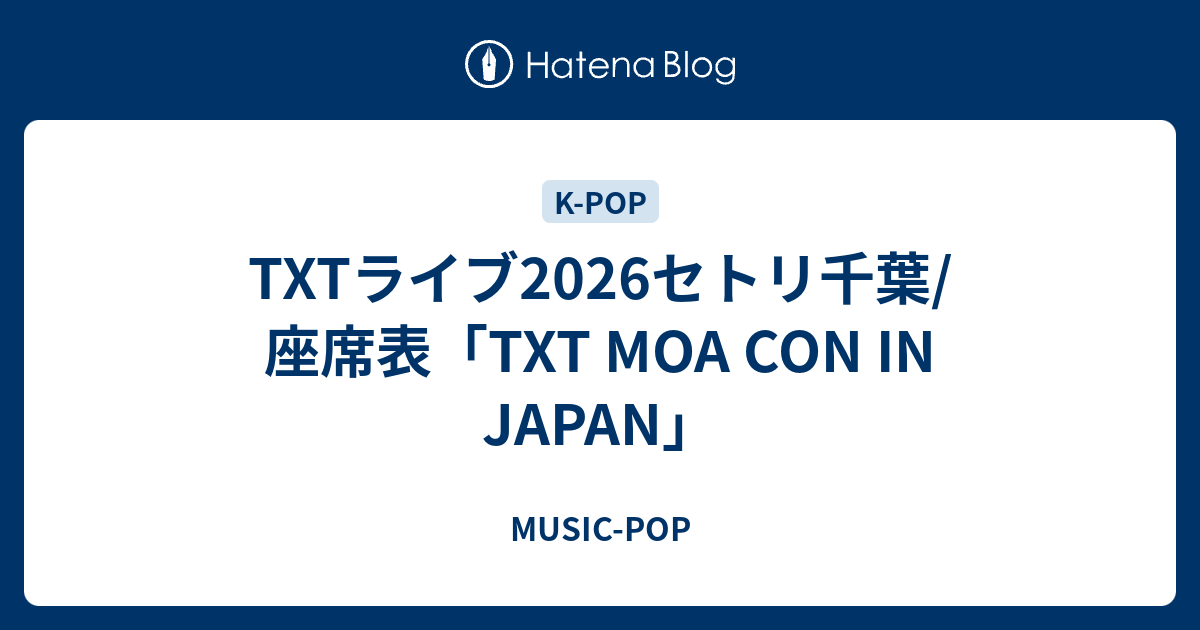 TXTライブ2026セトリ千葉/座席表「TXT MOA CON IN JAPAN」 - MUSIC-POP