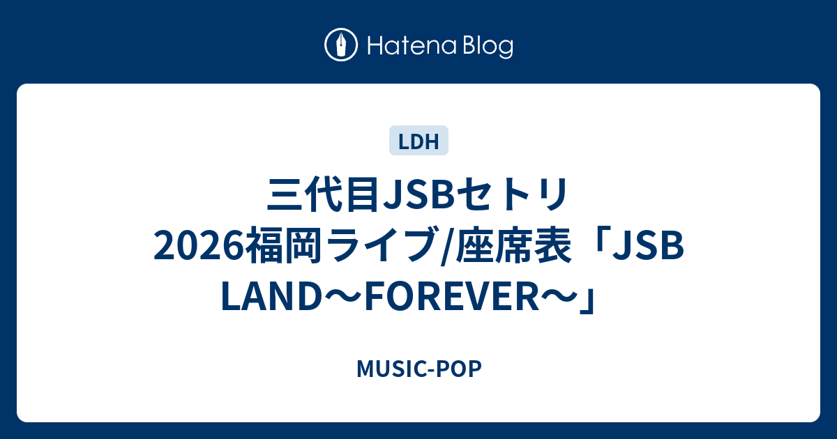 三代目JSBセトリ2026福岡ライブ/座席表「JSB LAND～FOREVER