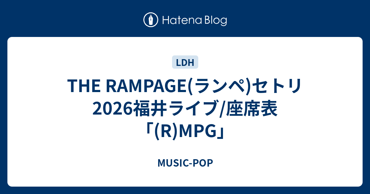 THE RAMPAGE(ランペ)セトリ2026福井ライブ/座席表「(R)MPG」 - MUSIC-POP