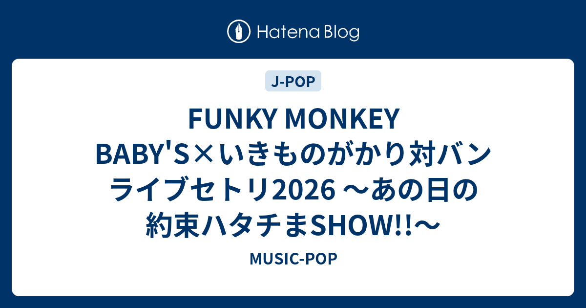 FUNKY MONKEY BABY'S×いきものがかり対バンライブセトリ2026 ～あの日