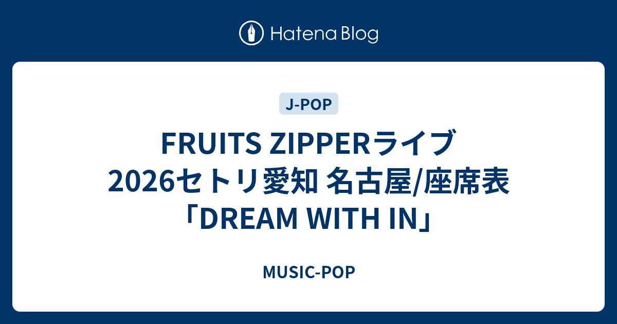 FRUITS ZIPPERライブ2026セトリ愛知 名古屋/座席表「DREAM WITH IN