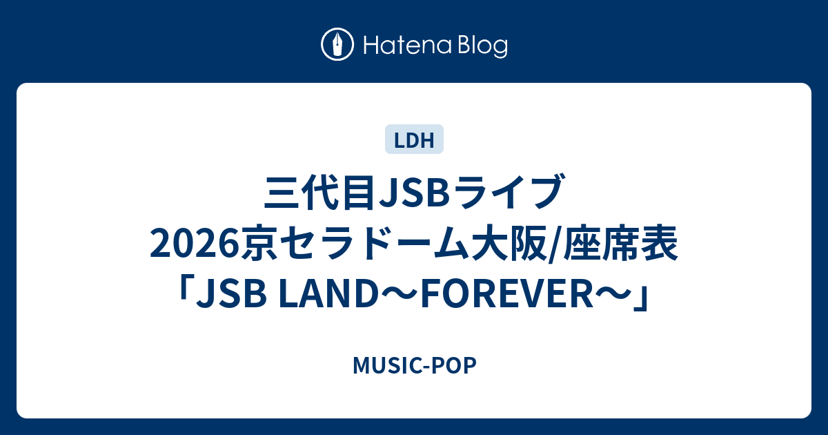 三代目JSBライブ2026京セラドーム大阪/座席表「JSB LAND～FOREVER