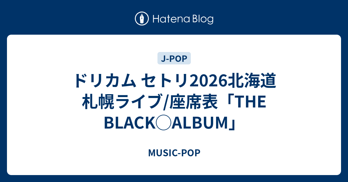 ドリカム セトリ2026北海道 札幌ライブ/座席表「THE BLACK◯ALBUM