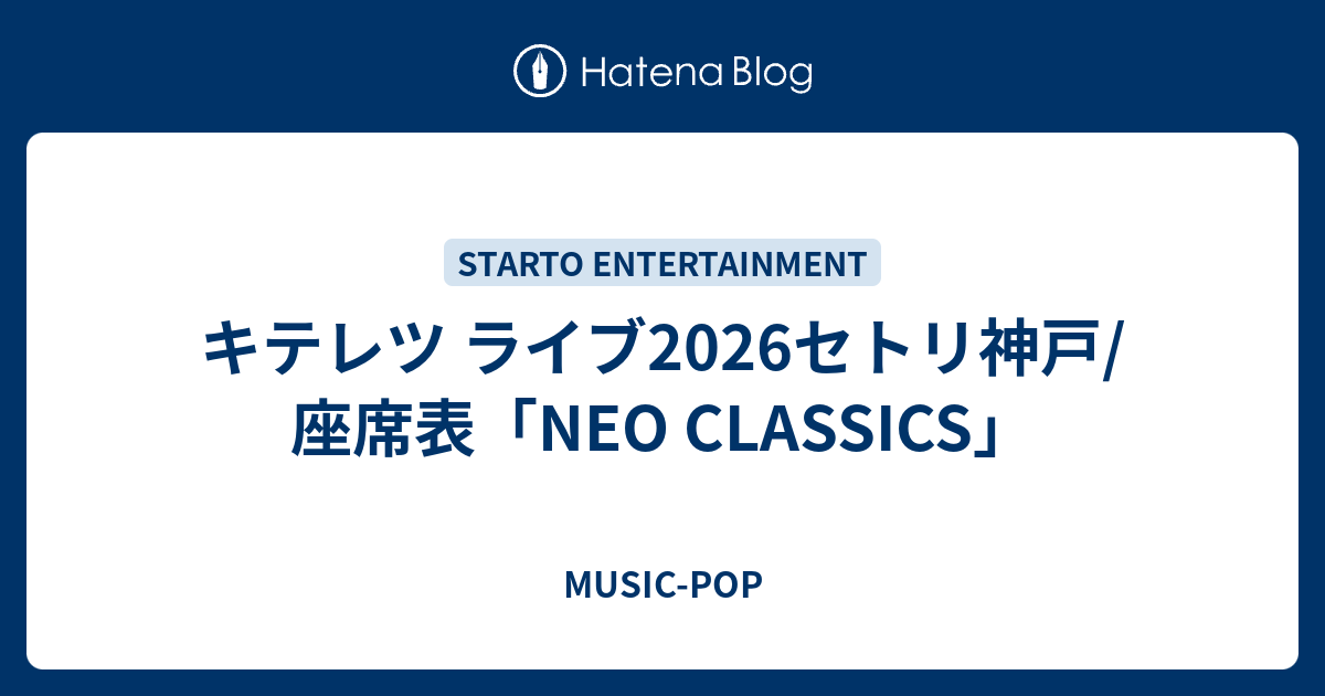 キテレツ ライブ2026セトリ神戸/座席表「NEO CLASSICS」 - MUSIC-POP
