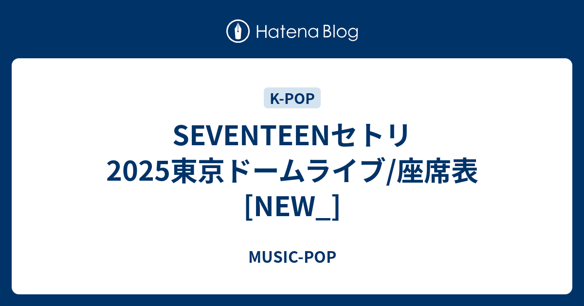 SEVENTEENセトリ2025東京ドームライブ/座席表[NEW_] - MUSIC-POP