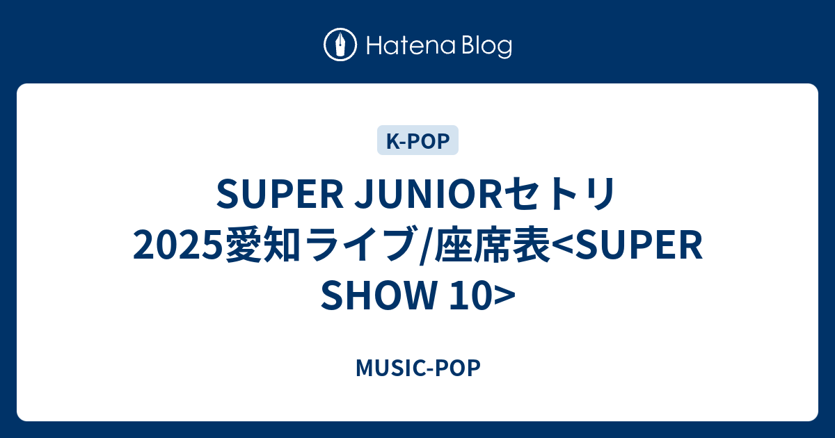 SUPER SHOW 10 名古屋　12/14アプグレ特典 SUPER JUNIOR <SUPER SHOW 10> in JAPAN最速先行スタート
