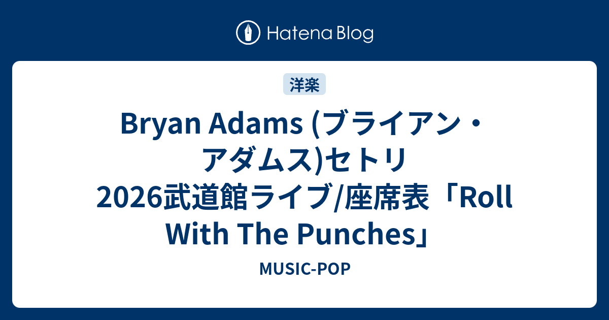 Bryan Adams (ブライアン・アダムス)セトリ2026武道館ライブ/座席表 