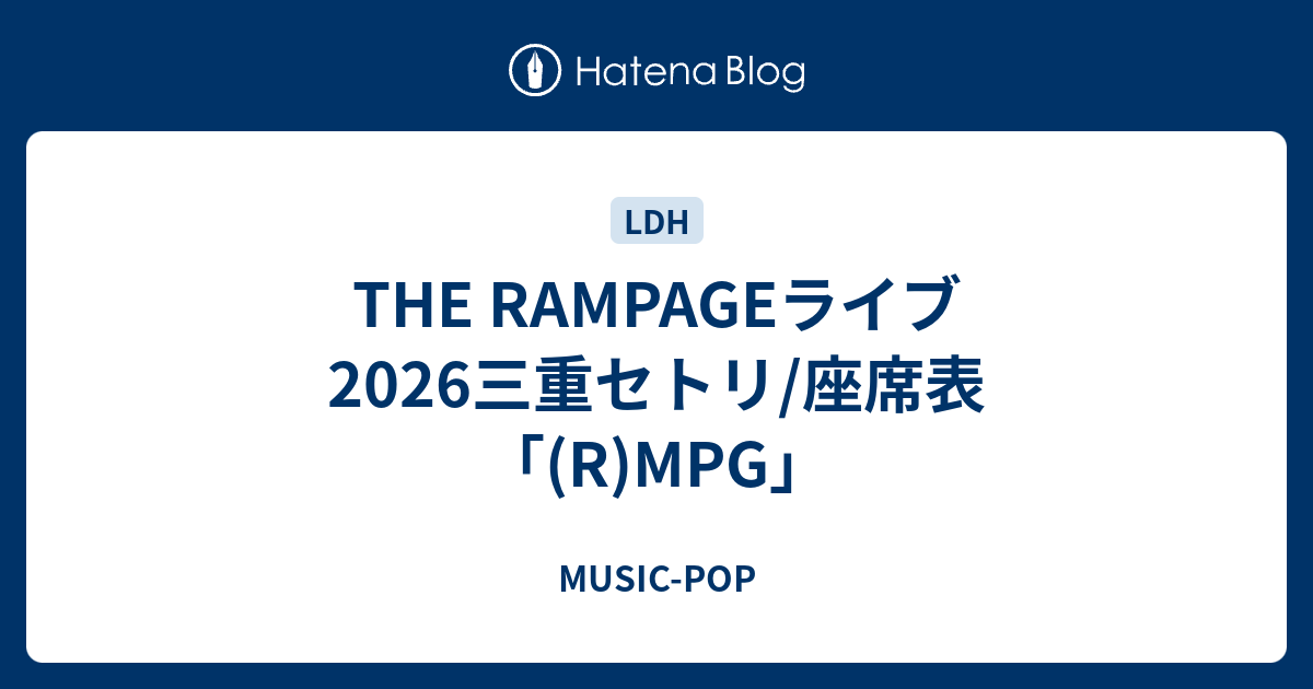THE RAMPAGEライブ2026三重セトリ/座席表「(R)MPG」 - MUSIC-POP