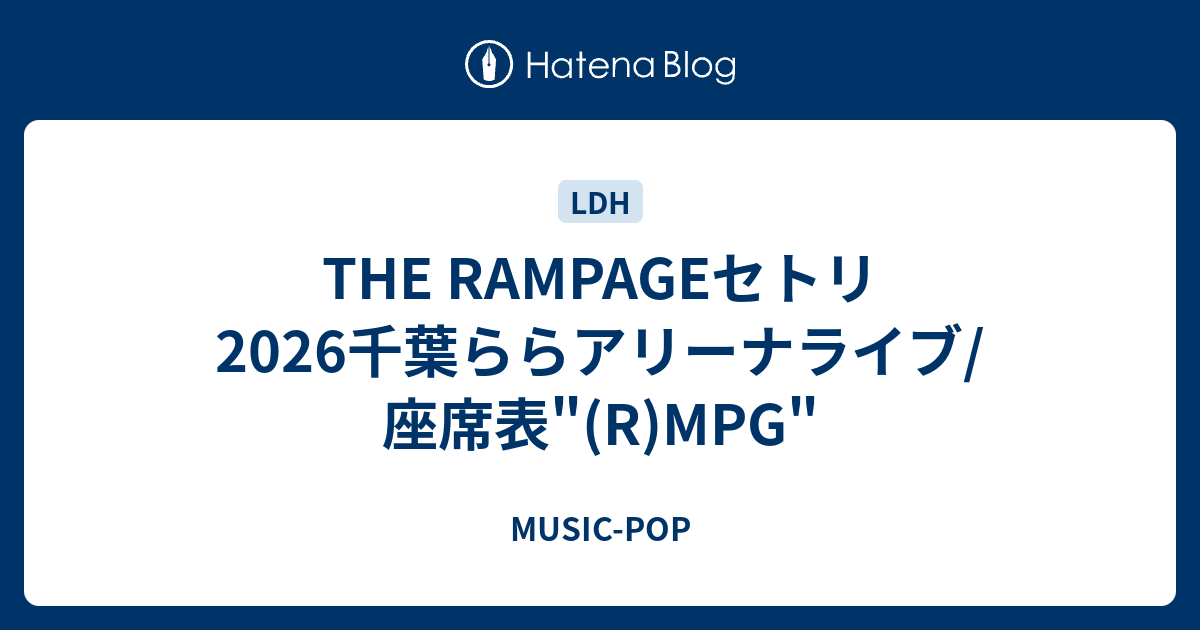 THE RAMPAGEセトリ2026千葉ららアリーナライブ/座席表