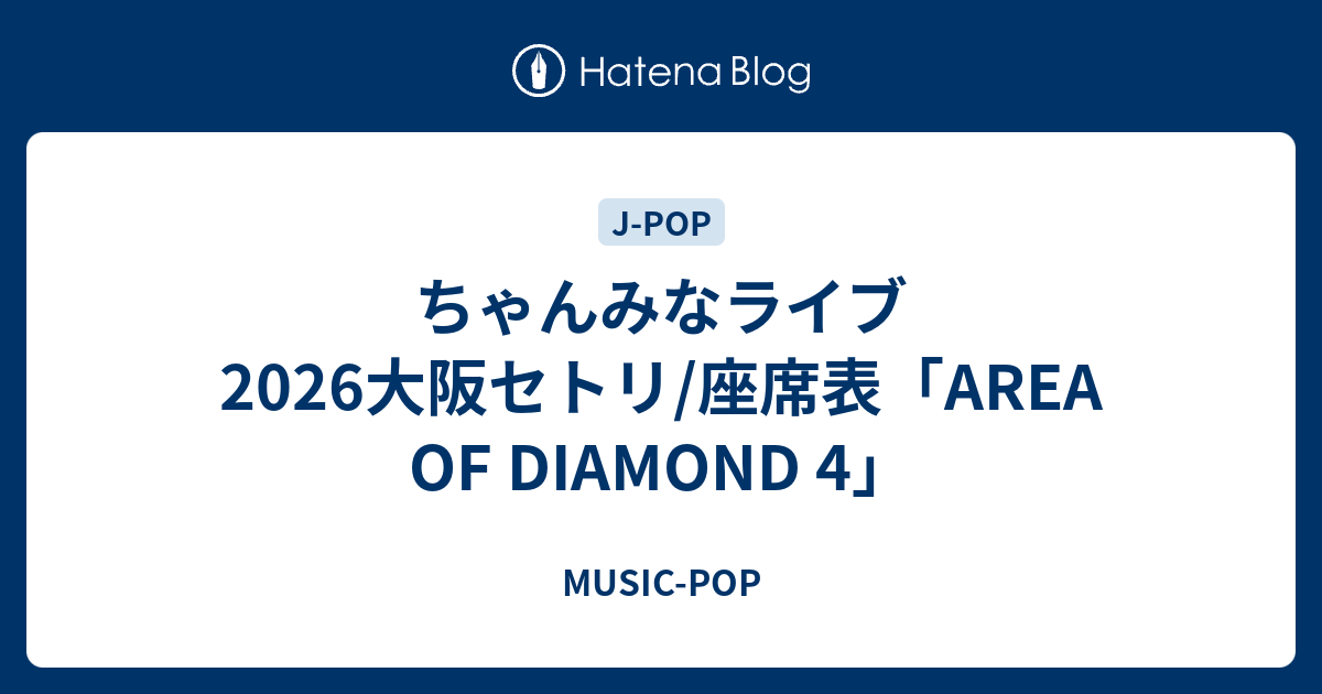 ちゃんみなライブ2026大阪セトリ/座席表「AREA OF DIAMOND 4」 - MUSIC-POP