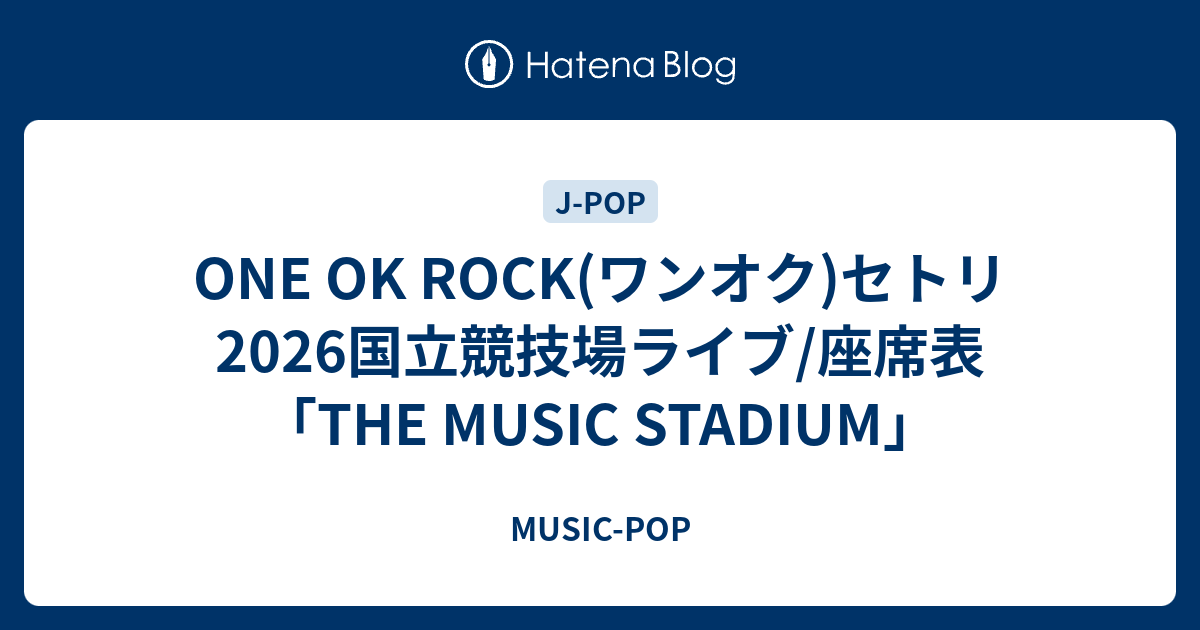 ONE OK ROCK(ワンオク)セトリ2026国立競技場ライブ/座席表「THE MUSIC