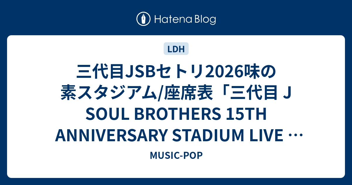 三代目JSBセトリ2026味の素スタジアム/座席表「三代目 J SOUL BROTHERS