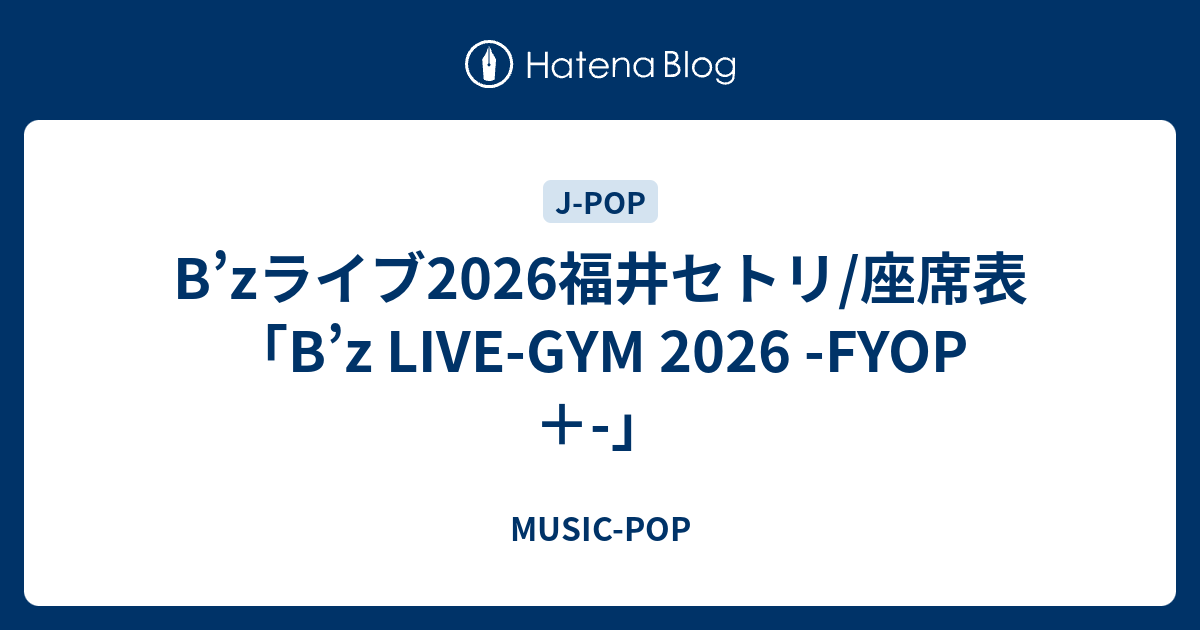 B'zライブ2026福井セトリ/座席表「B'z LIVE-GYM 2026 -FYOP＋