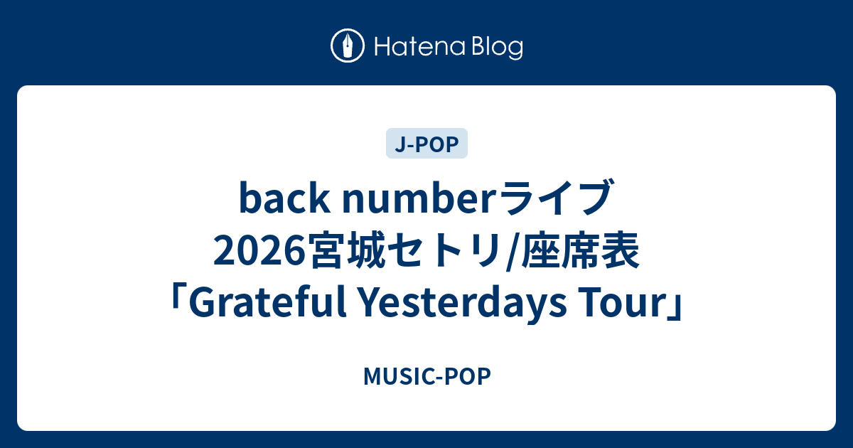 back numberライブ2026宮城セトリ/座席表「Grateful Yesterdays Tour