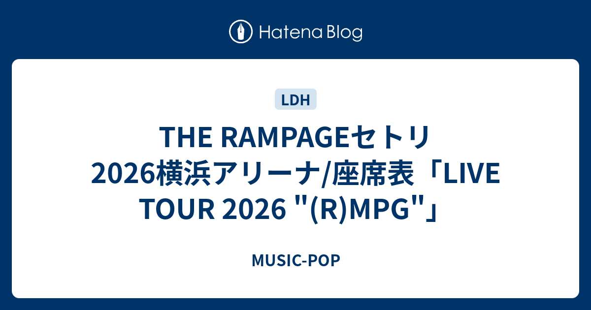 THE RAMPAGEセトリ2026横浜アリーナ/座席表「LIVE TOUR 2026 