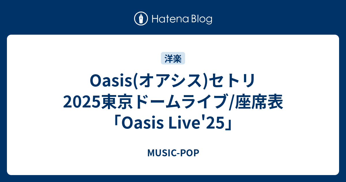 Oasis(オアシス)セトリ2025東京ドームライブ/座席表「Oasis Live'25
