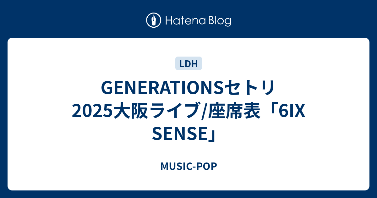 GENERATIONSセトリ2025大阪ライブ/座席表「6IX SENSE」 - MUSIC-POP