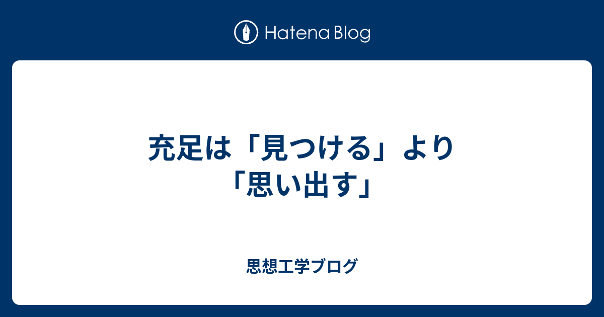 充足は「見つける」より「思い出す」 - 思想工学ブログ