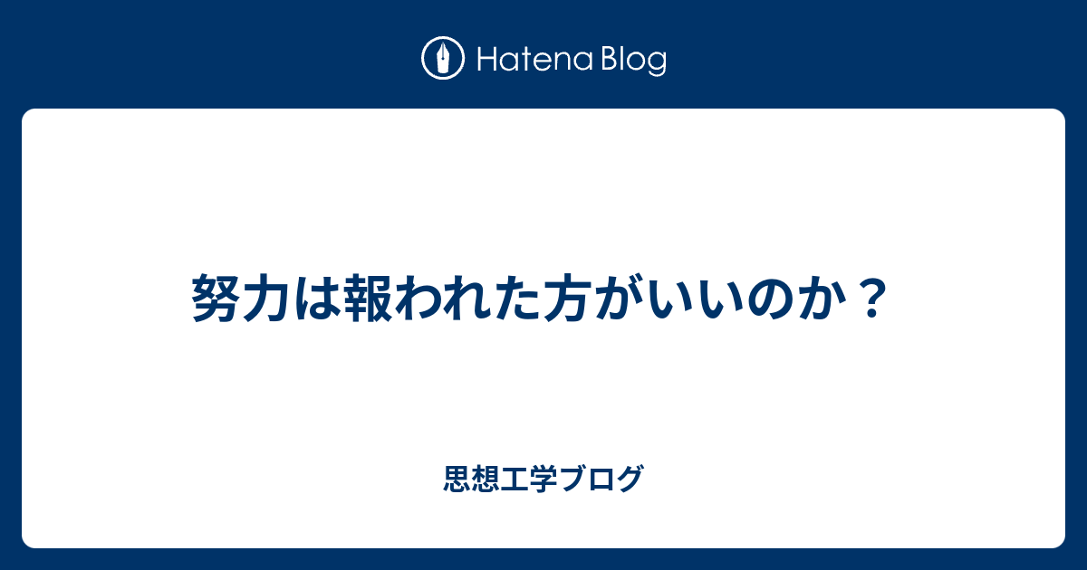 努力は報われた方がいいのか？ - 思想工学ブログ