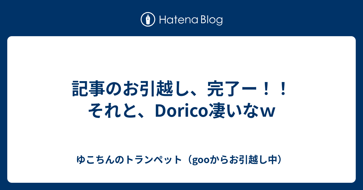記事のお引越し、完了ー！！それと、Dorico凄いなｗ - ゆこちんのトランペット（gooからお引越し中）