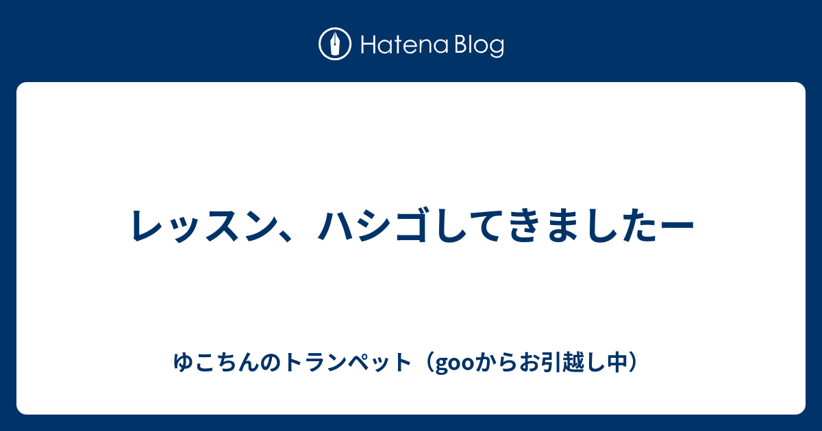 レッスン、ハシゴしてきましたー - ゆこちんのトランペット（gooからお引越し中）
