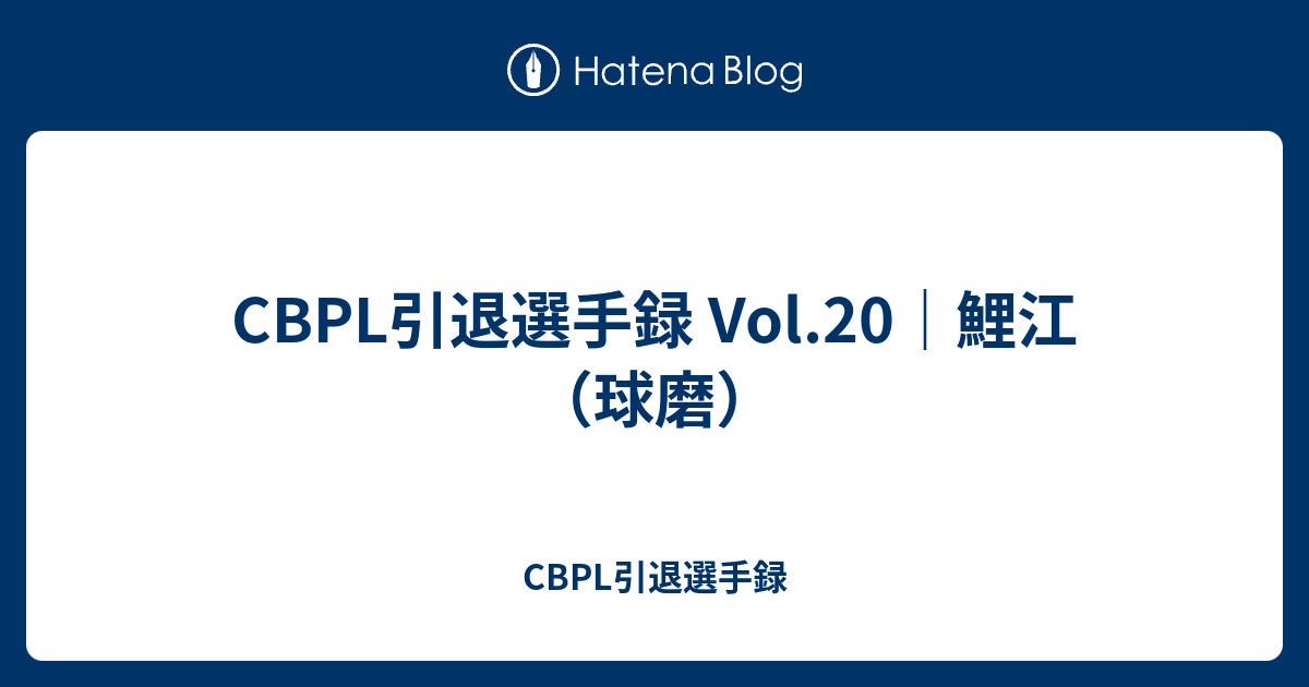 CBPL引退選手録 Vol.20｜鯉江（球磨） - CBPL引退選手録
