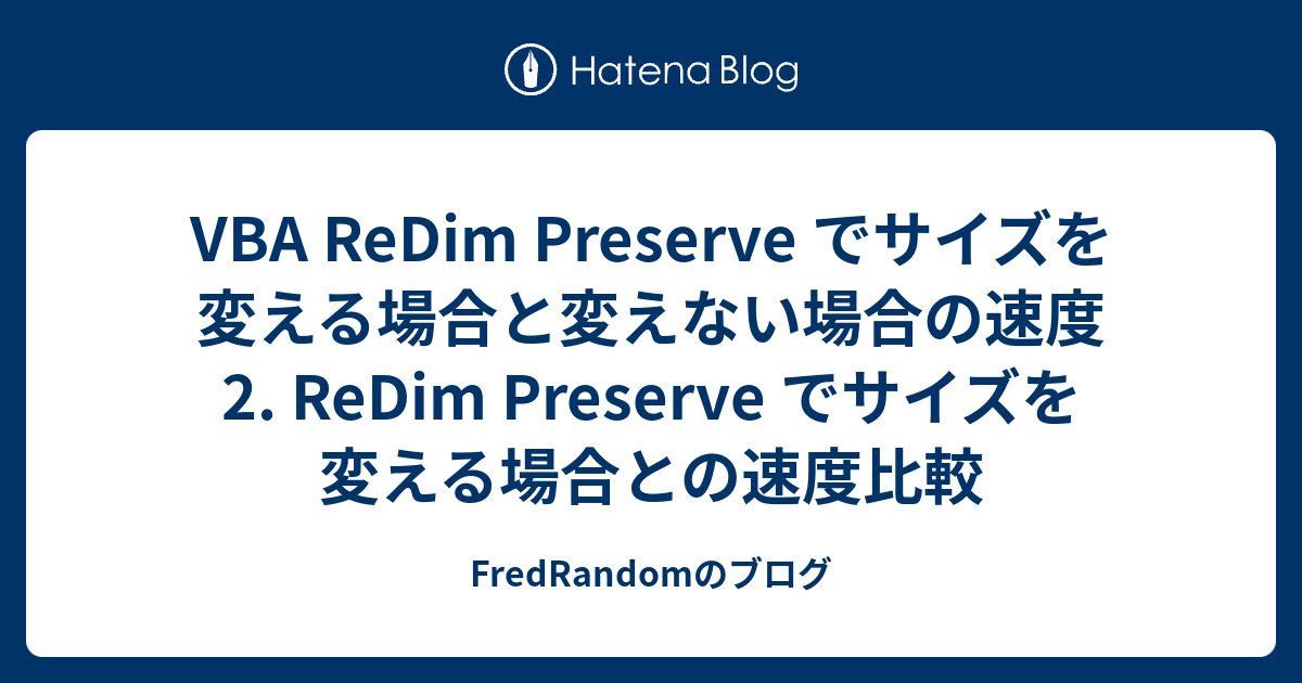 VBA ReDim Preserve でサイズを変える場合と変えない場合の速度 2. ReDim Preserve でサイズを変える場合との ...