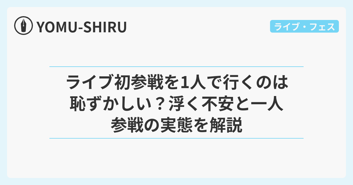ライブ初参戦を1人で行くのは恥ずかしい？浮く不安と一人参戦の実態を解説 - YOMU-SHIRU