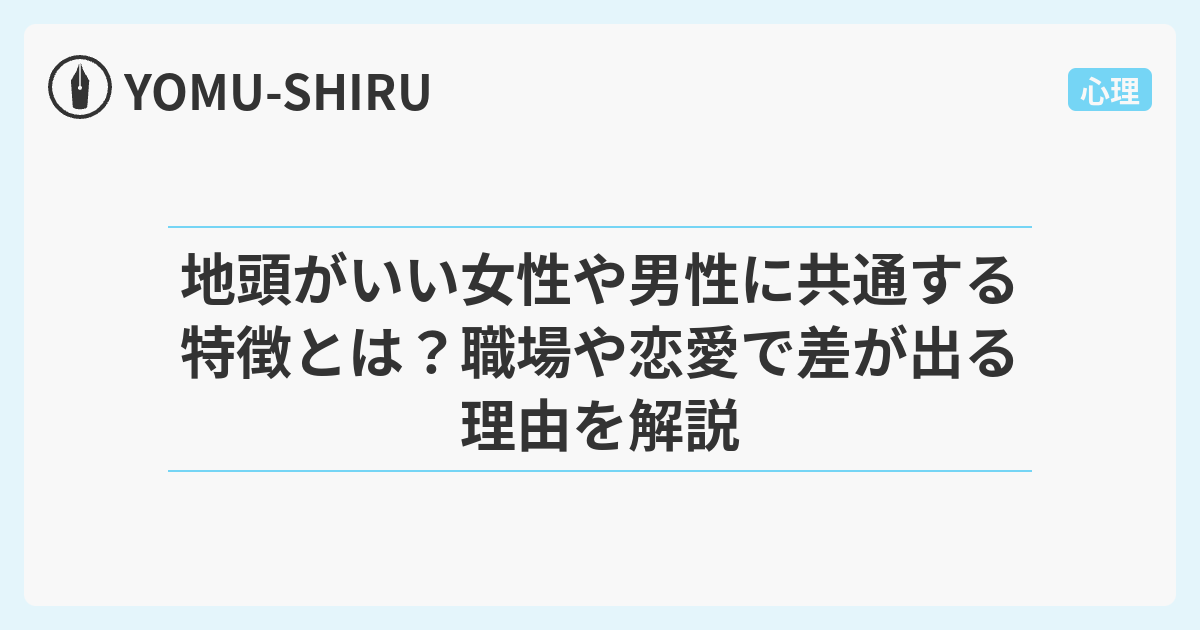 地頭がいい女性や男性に共通する特徴とは？職場や恋愛で差が出る理由を解説 - YOMU-SHIRU
