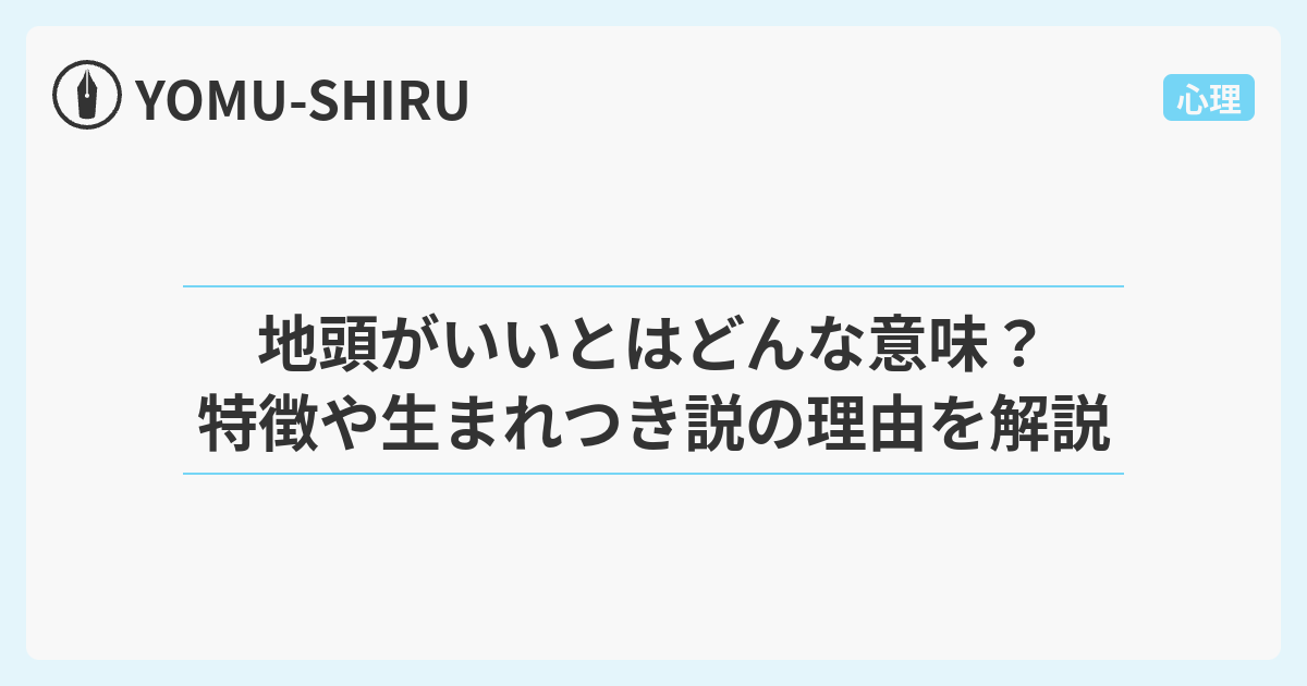 地頭がいいとはどんな意味？特徴や生まれつき説の理由を解説 - YOMU-SHIRU