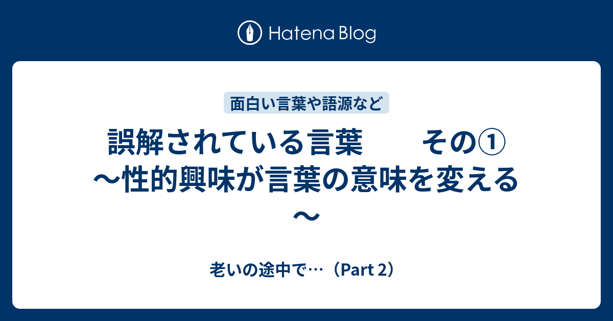 誤解されている言葉 その① ～性的興味が言葉の意味を変える～ - 老いの途中で…（Part 2）