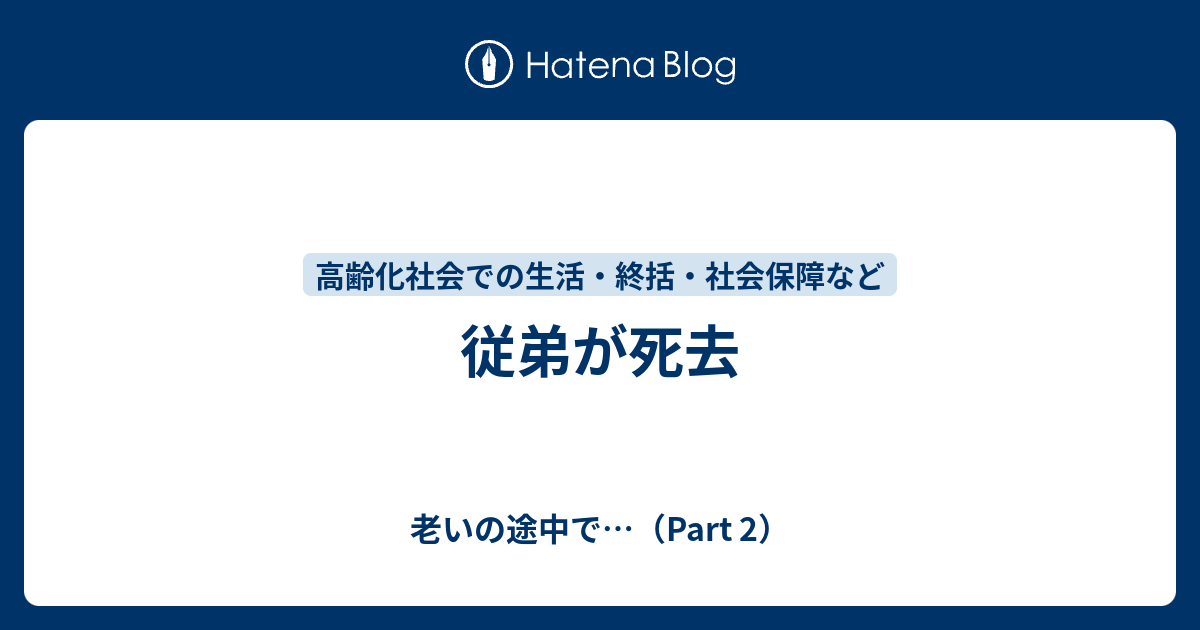従弟が死去 - 老いの途中で…（Part 2）