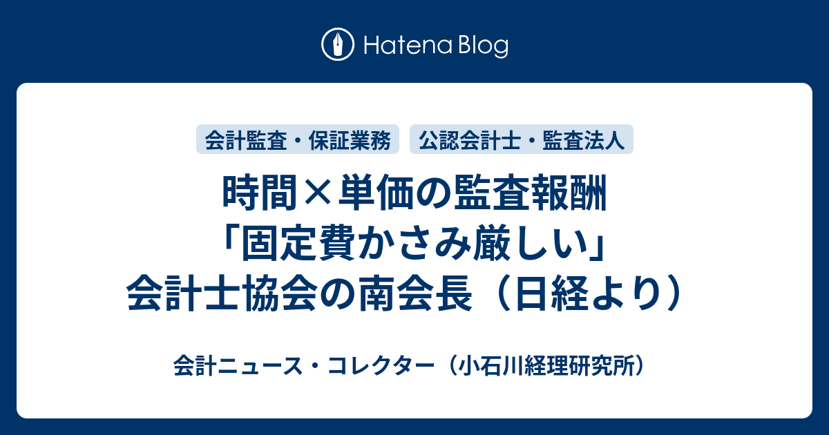 時間×単価の監査報酬「固定費かさみ厳しい」 会計士協会の南会長（日経