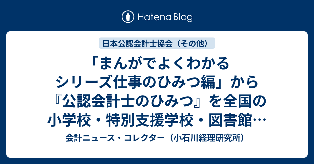 まんがでよくわかるシリーズ仕事のひみつ編」から『公認会計士のひみつ