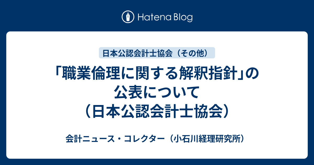 職業倫理に関する解釈指針｣の公表について（日本公認会計士協会