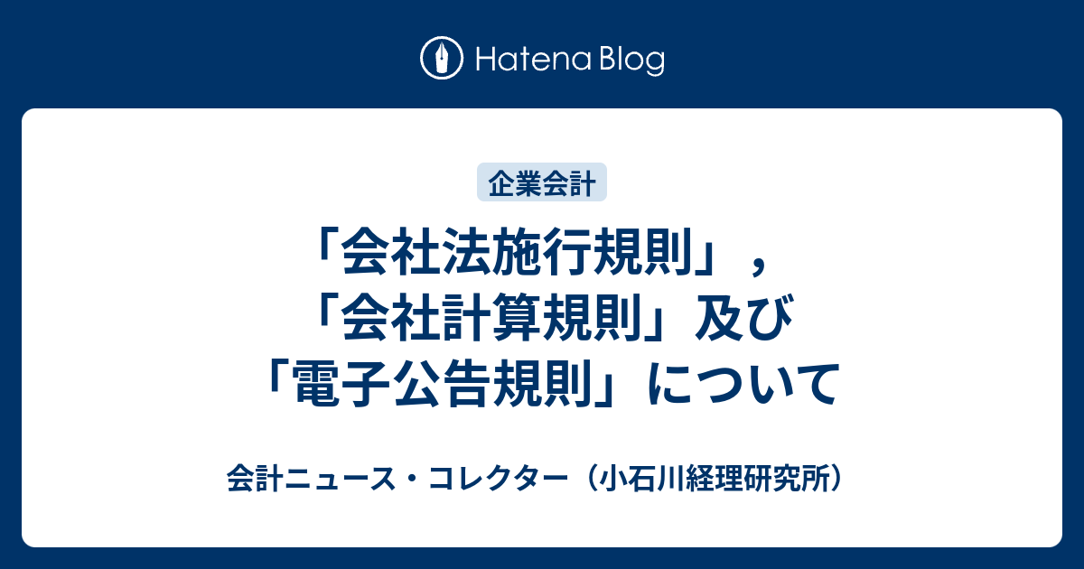 会社法施行規則」，「会社計算規則」及び「電子公告規則」について