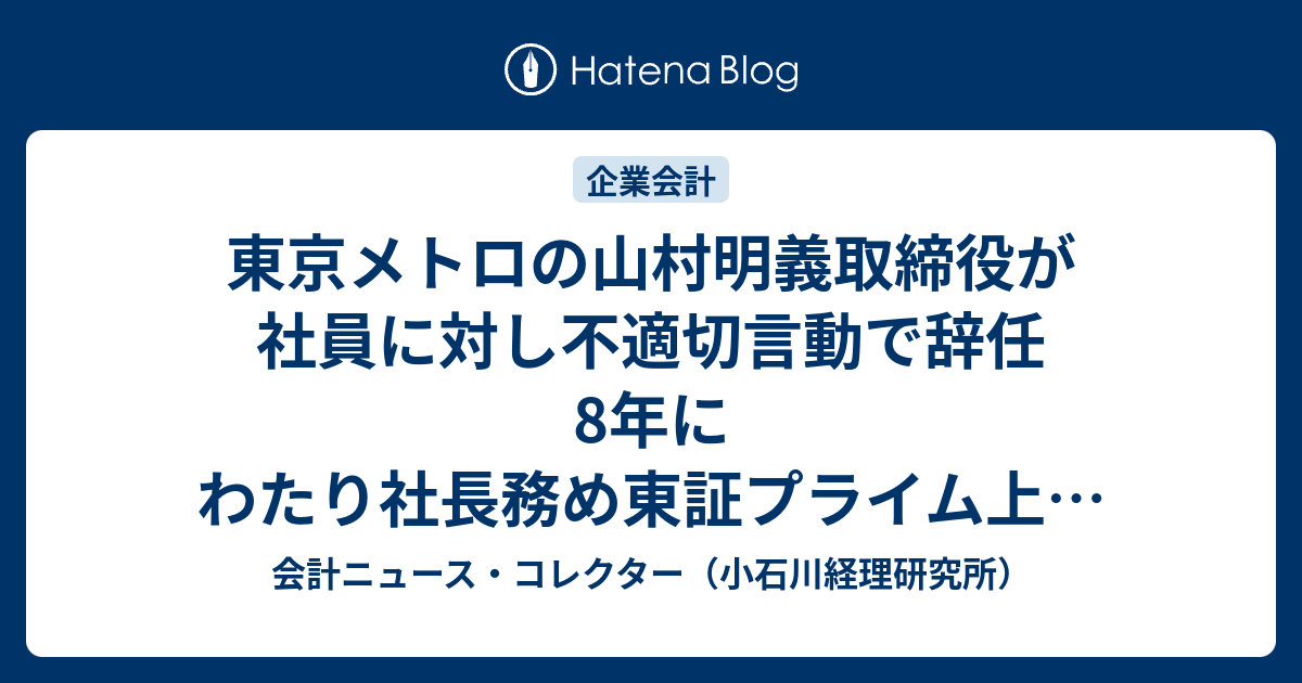 東京メトロの山村明義取締役が社員に対し不適切言動で辞任 8年にわたり
