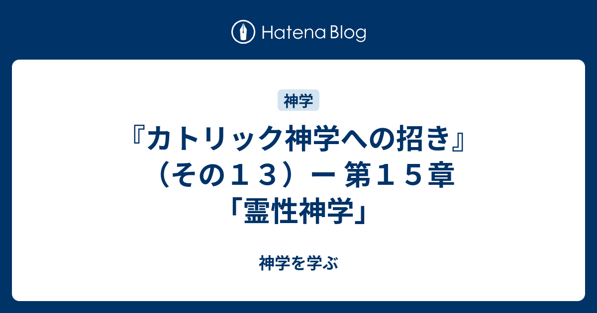 『カトリック神学への招き』（その13）ー 第15章「霊性神学」 - 神学を学ぶ