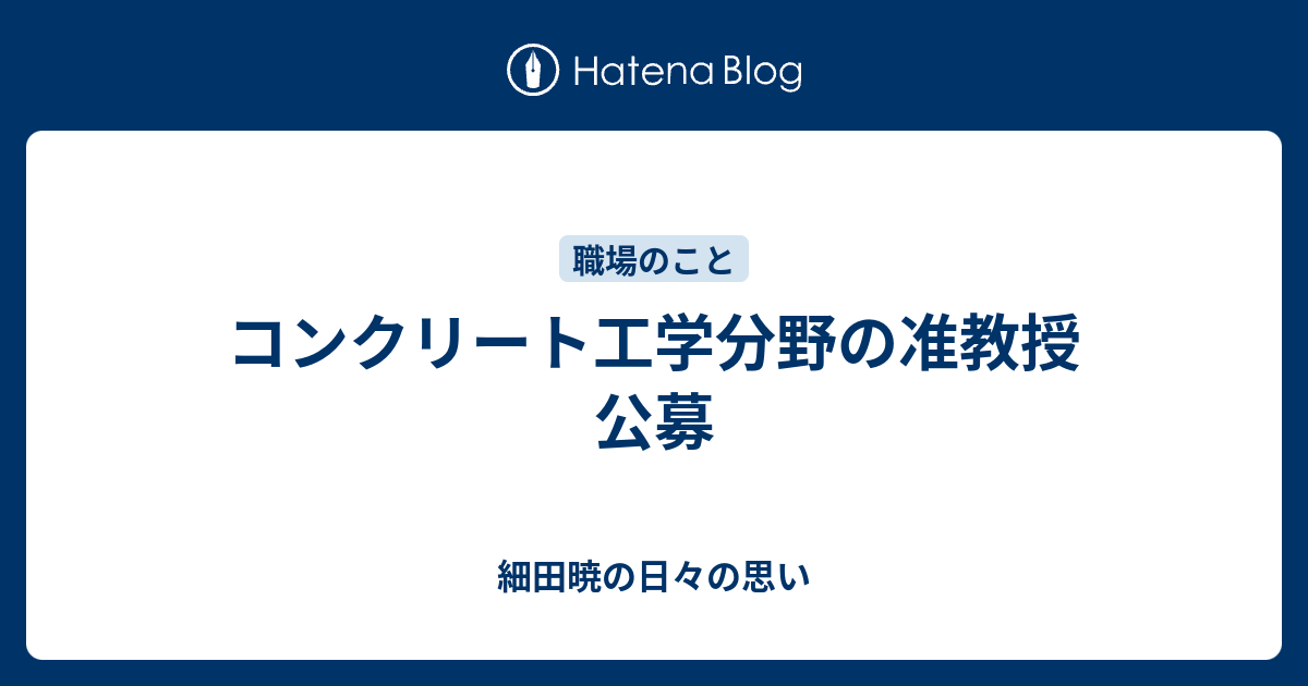 コンクリート工学分野の准教授 公募 - 細田暁の日々の思い