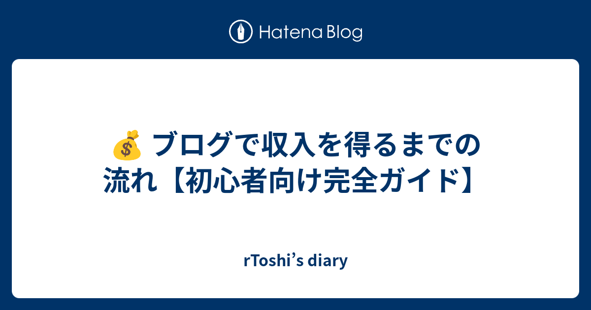💰 ブログで収入を得るまでの流れ【初心者向け完全ガイド】 - rToshi’s diary